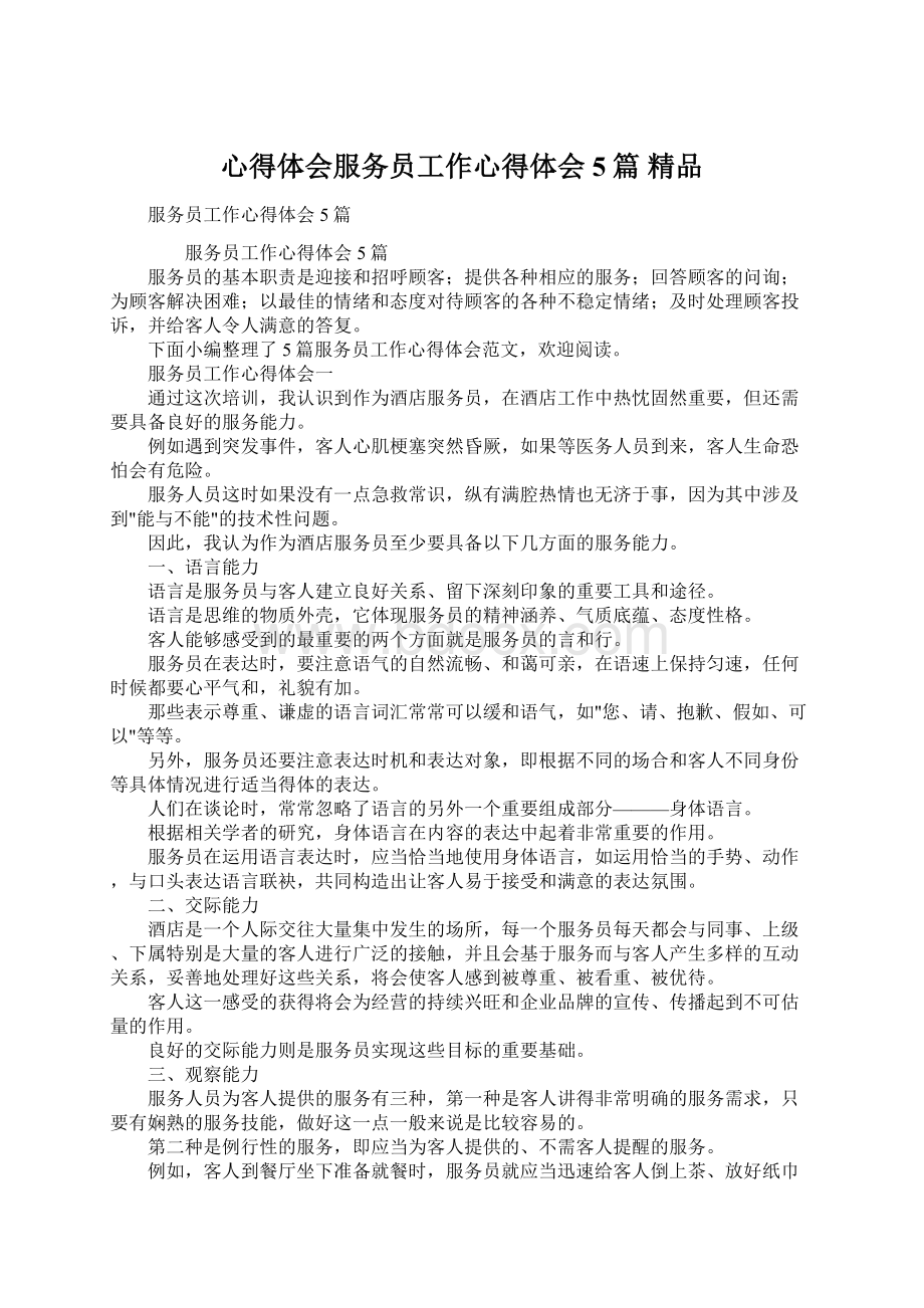 心得体会服务员工作心得体会5篇 精品Word格式.docx