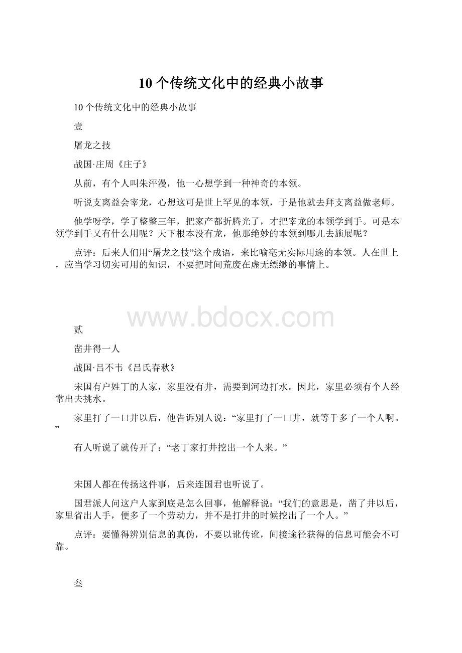 10个传统文化中的经典小故事.docx