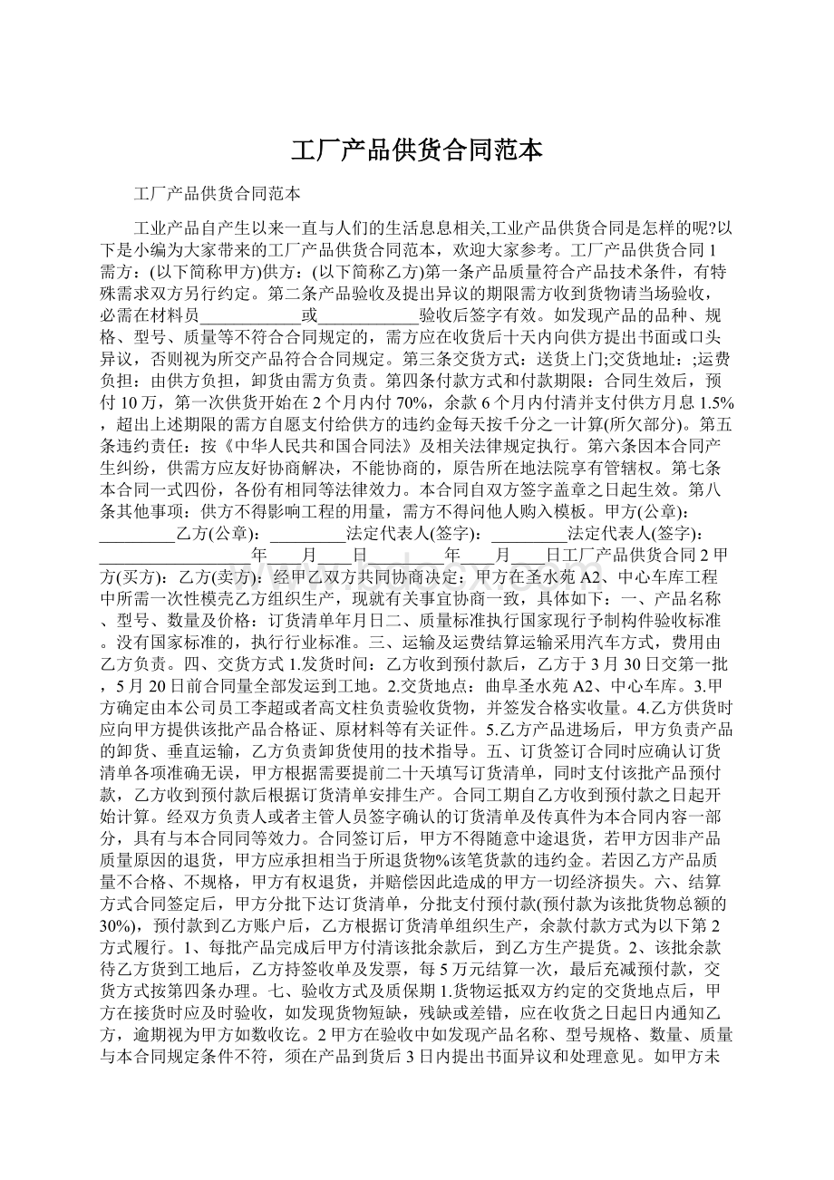 工厂产品供货合同范本Word文档下载推荐.docx