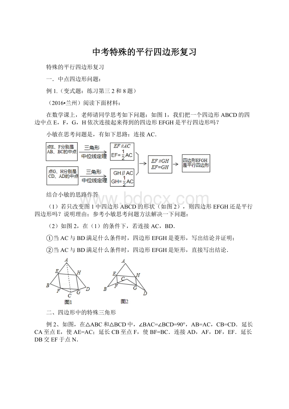 中考特殊的平行四边形复习Word下载.docx