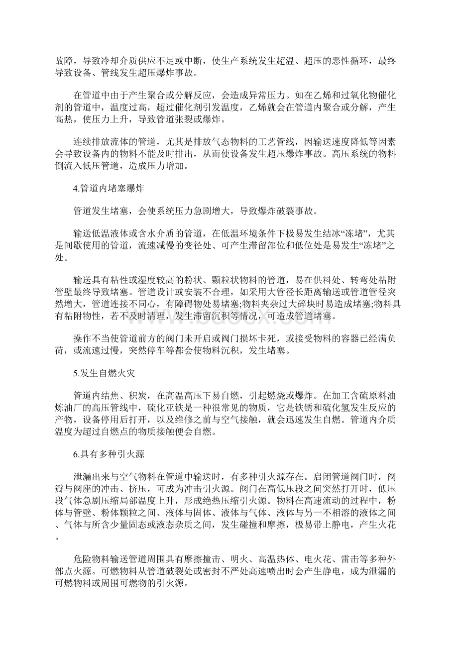 化工管道火灾爆炸事故类型分析及其预防Word文档下载推荐.docx_第2页