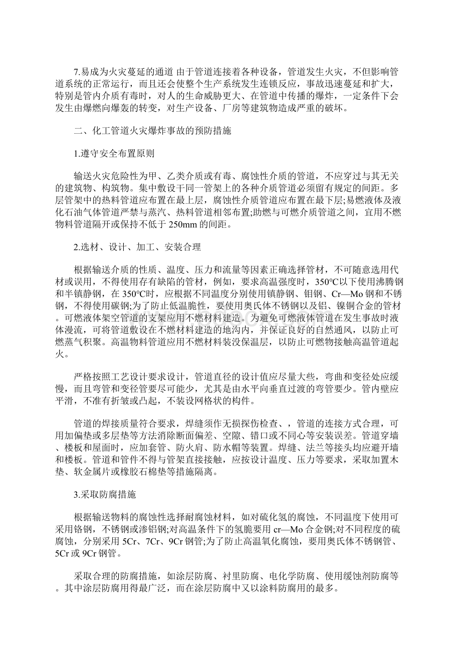 化工管道火灾爆炸事故类型分析及其预防Word文档下载推荐.docx_第3页