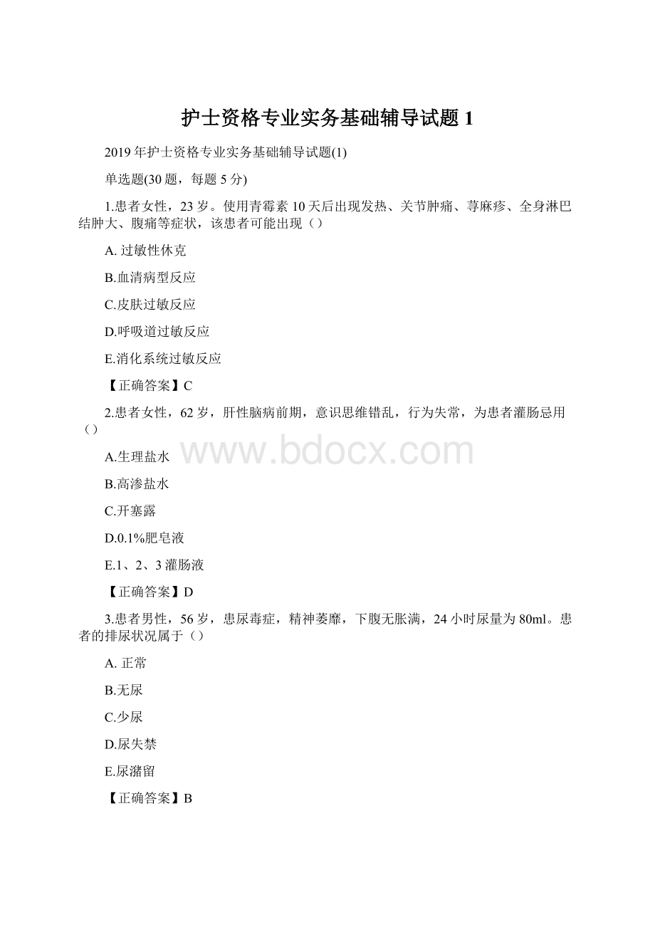 护士资格专业实务基础辅导试题1.docx_第1页