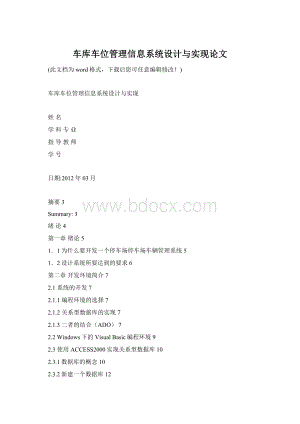 车库车位管理信息系统设计与实现论文.docx