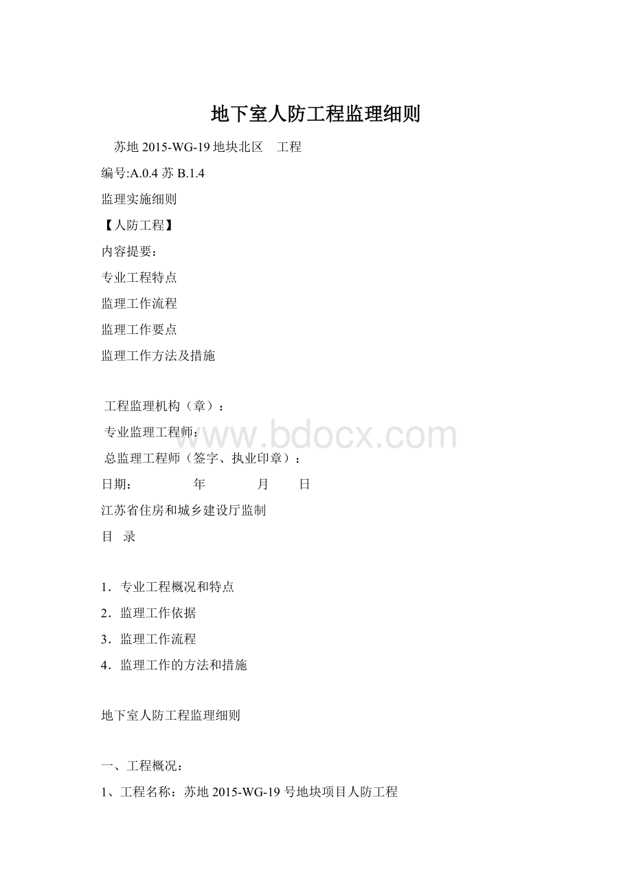 地下室人防工程监理细则.docx_第1页