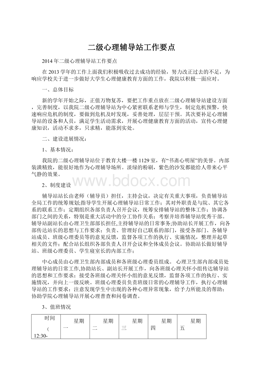 二级心理辅导站工作要点.docx_第1页