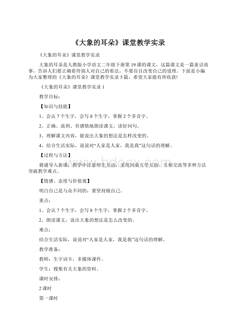 《大象的耳朵》课堂教学实录.docx