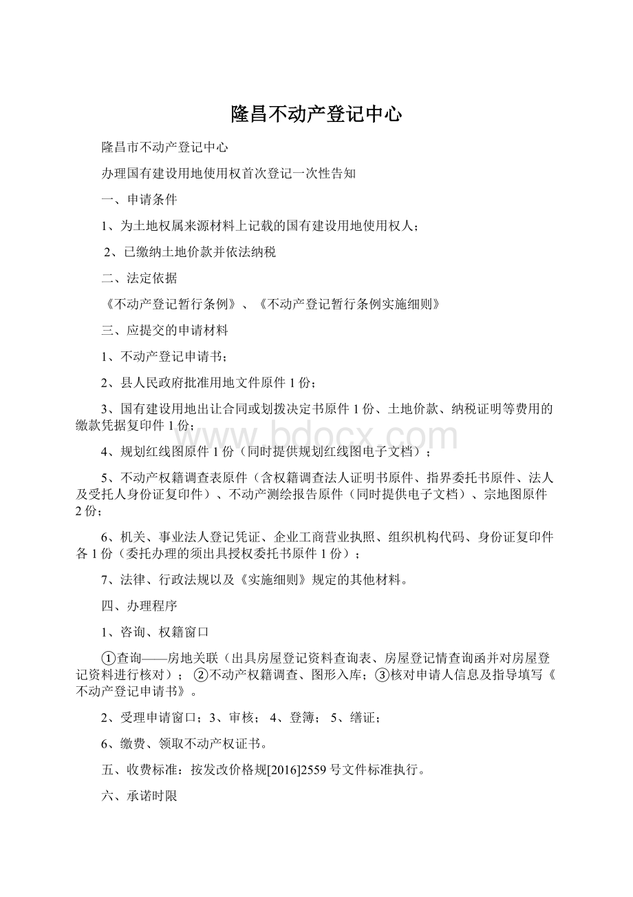 隆昌不动产登记中心.docx_第1页
