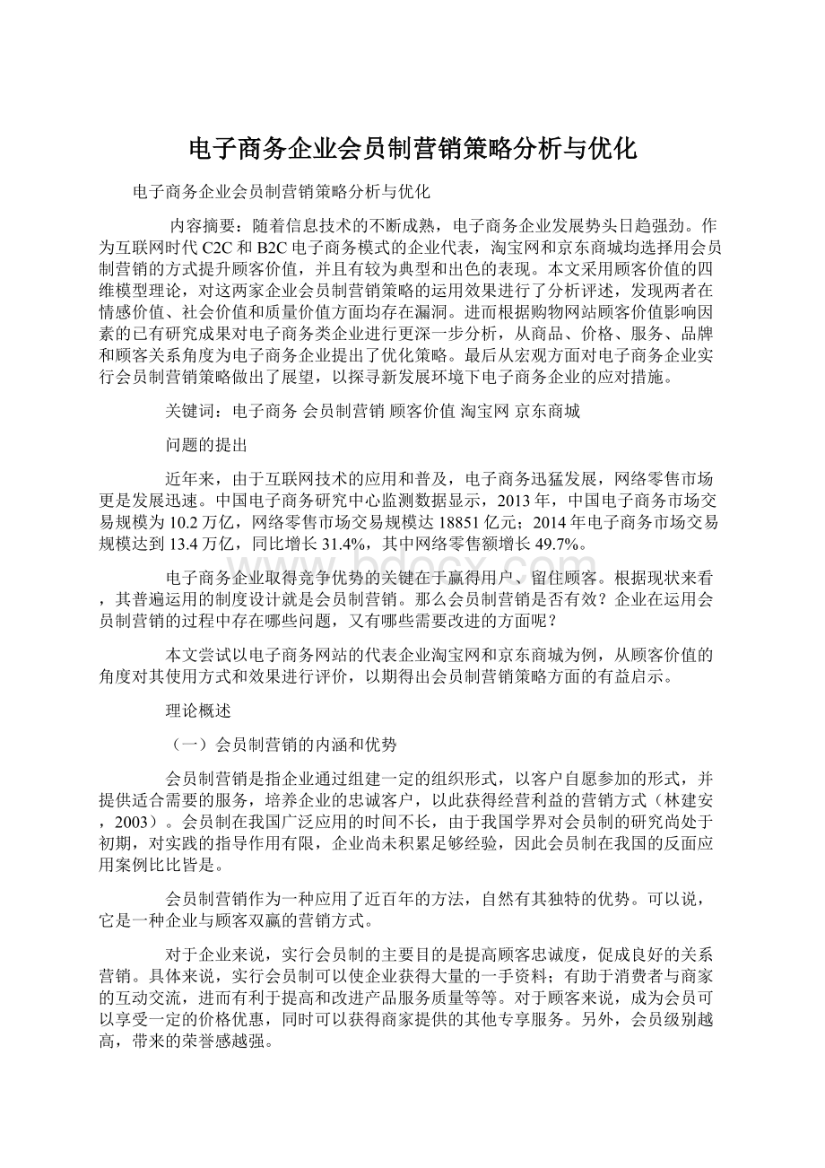 电子商务企业会员制营销策略分析与优化文档格式.docx