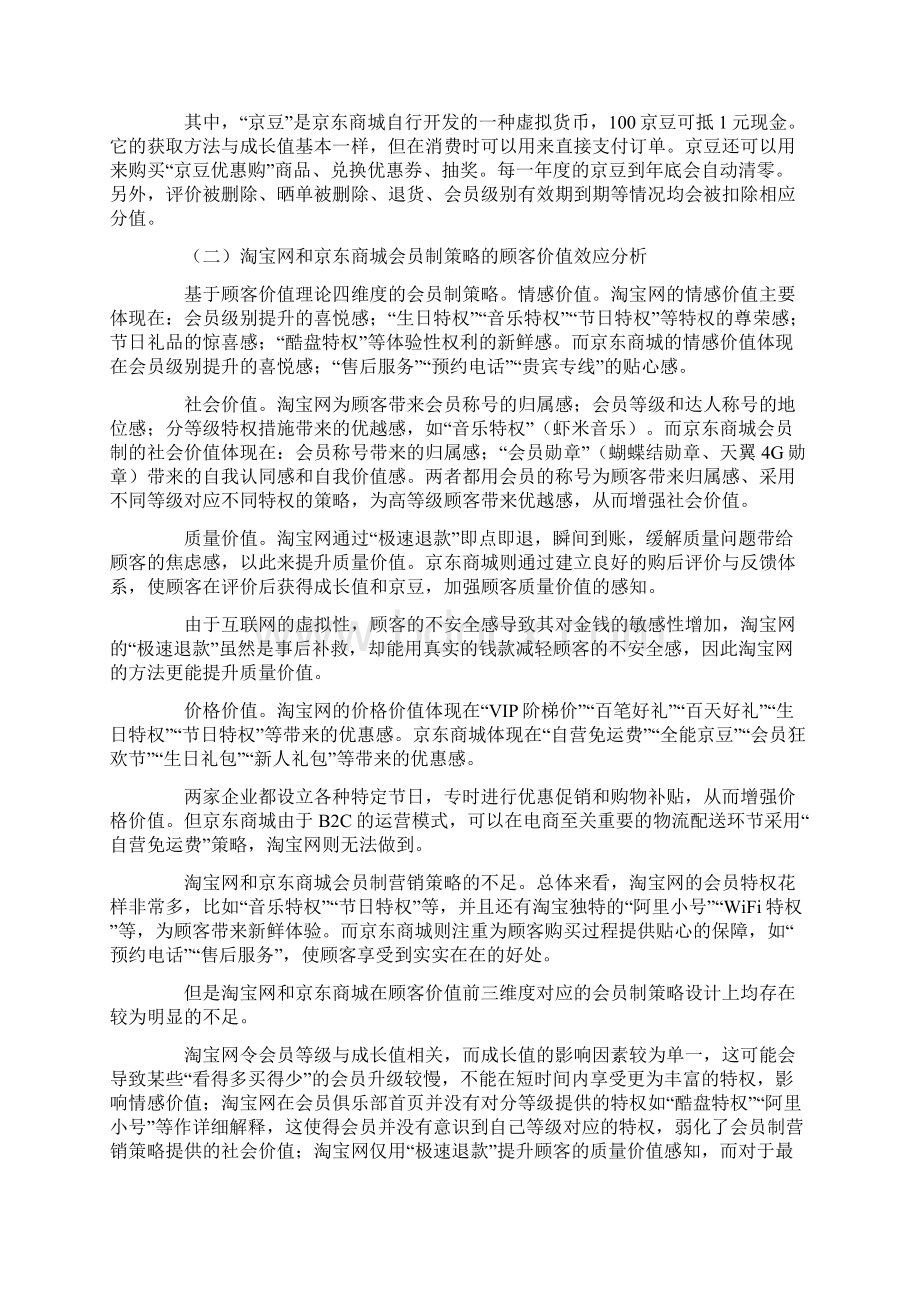 电子商务企业会员制营销策略分析与优化文档格式.docx_第3页