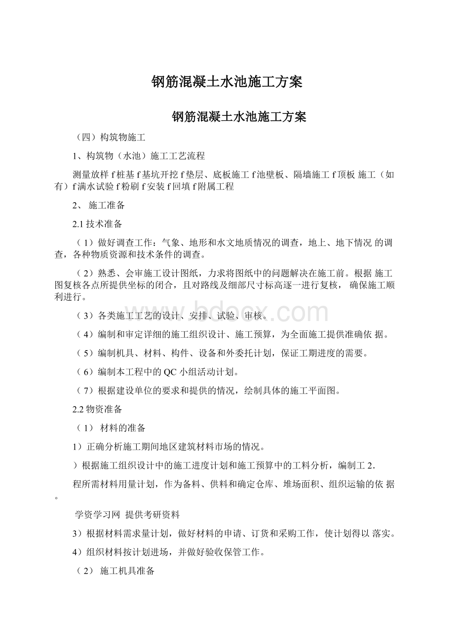 钢筋混凝土水池施工方案文档格式.docx