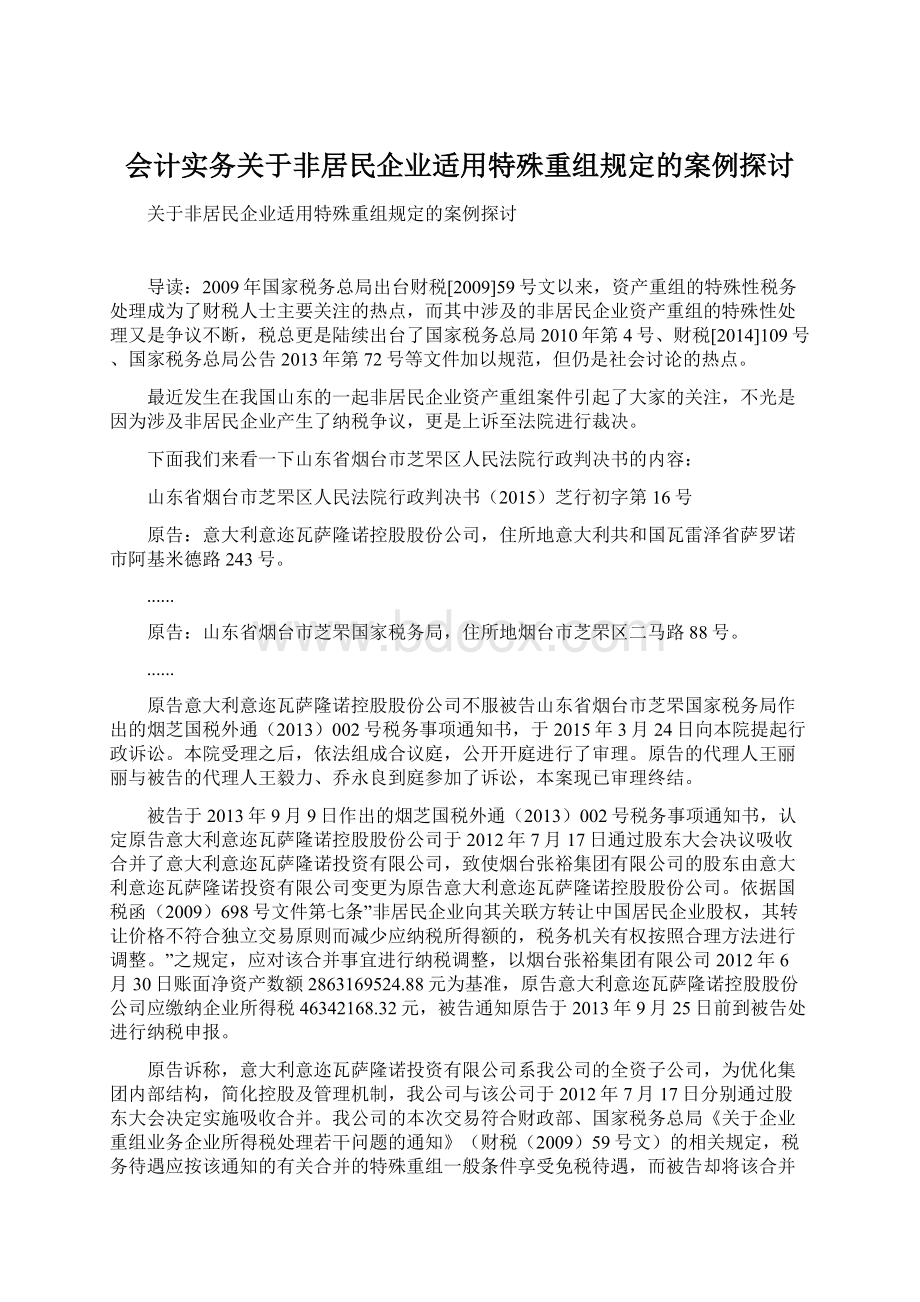 会计实务关于非居民企业适用特殊重组规定的案例探讨Word文档下载推荐.docx_第1页