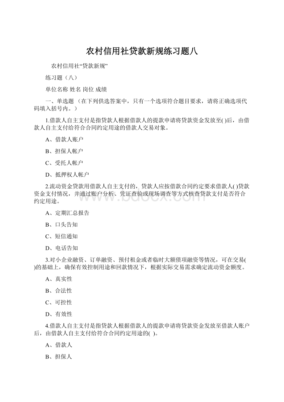 农村信用社贷款新规练习题八文档格式.docx