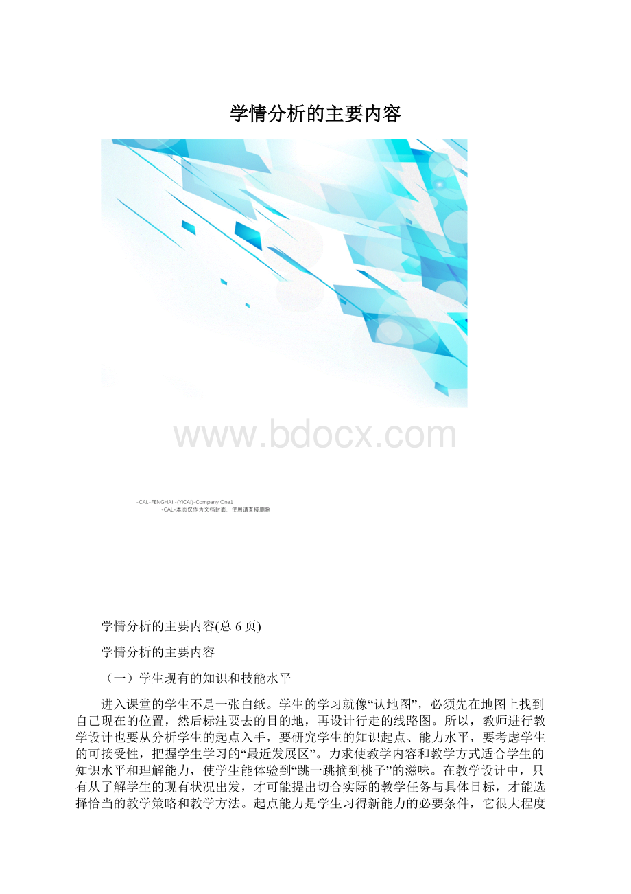 学情分析的主要内容文档格式.docx