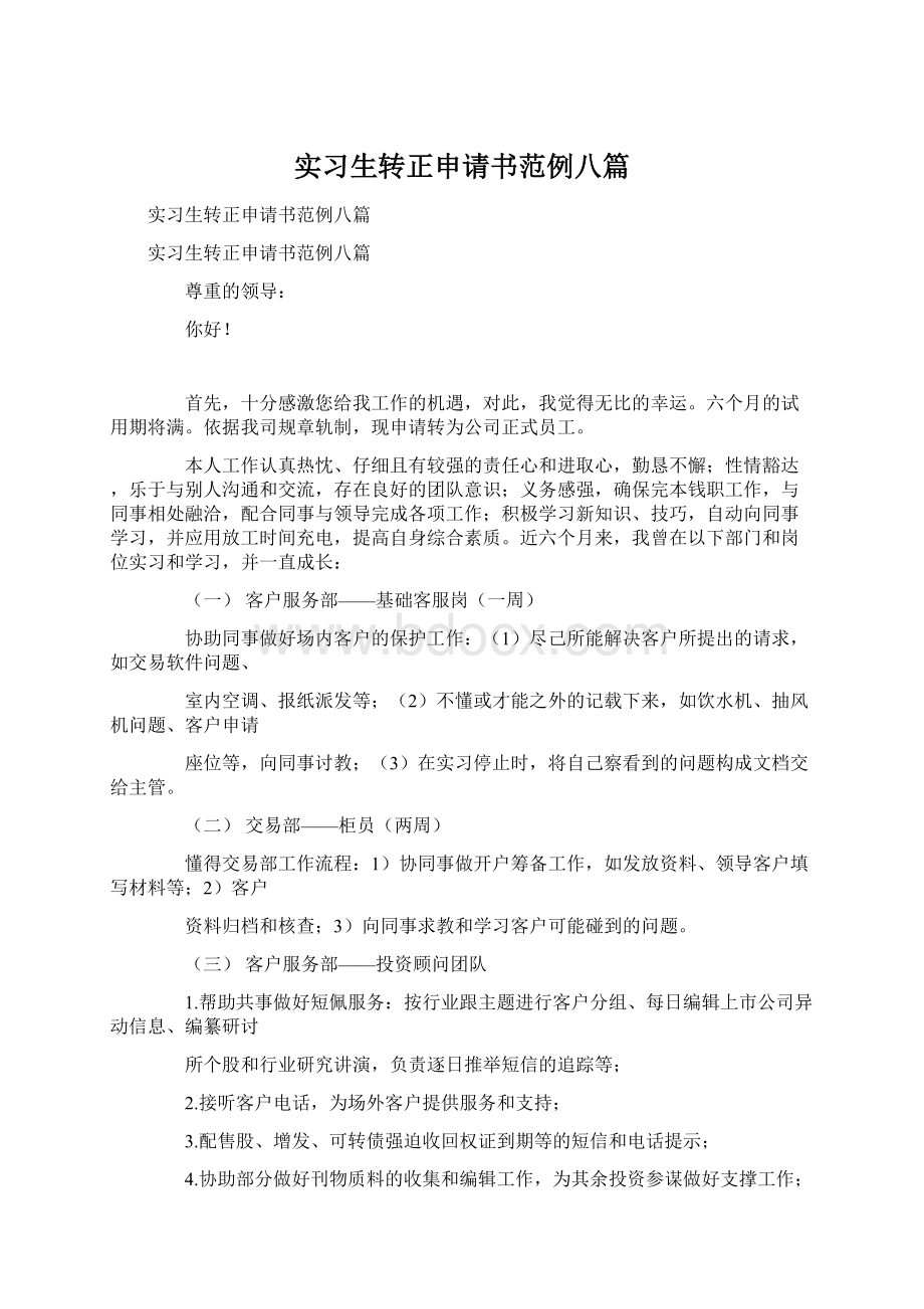 实习生转正申请书范例八篇.docx