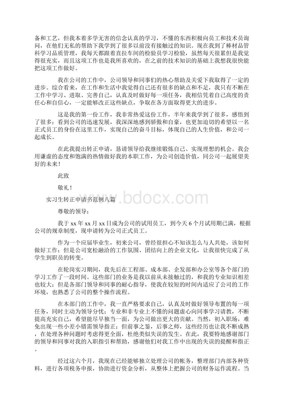 实习生转正申请书范例八篇.docx_第3页