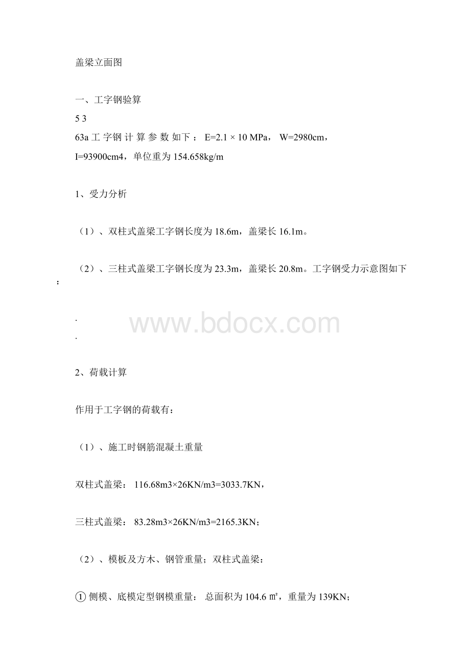 盖梁施工支撑体系计算docx.docx_第2页