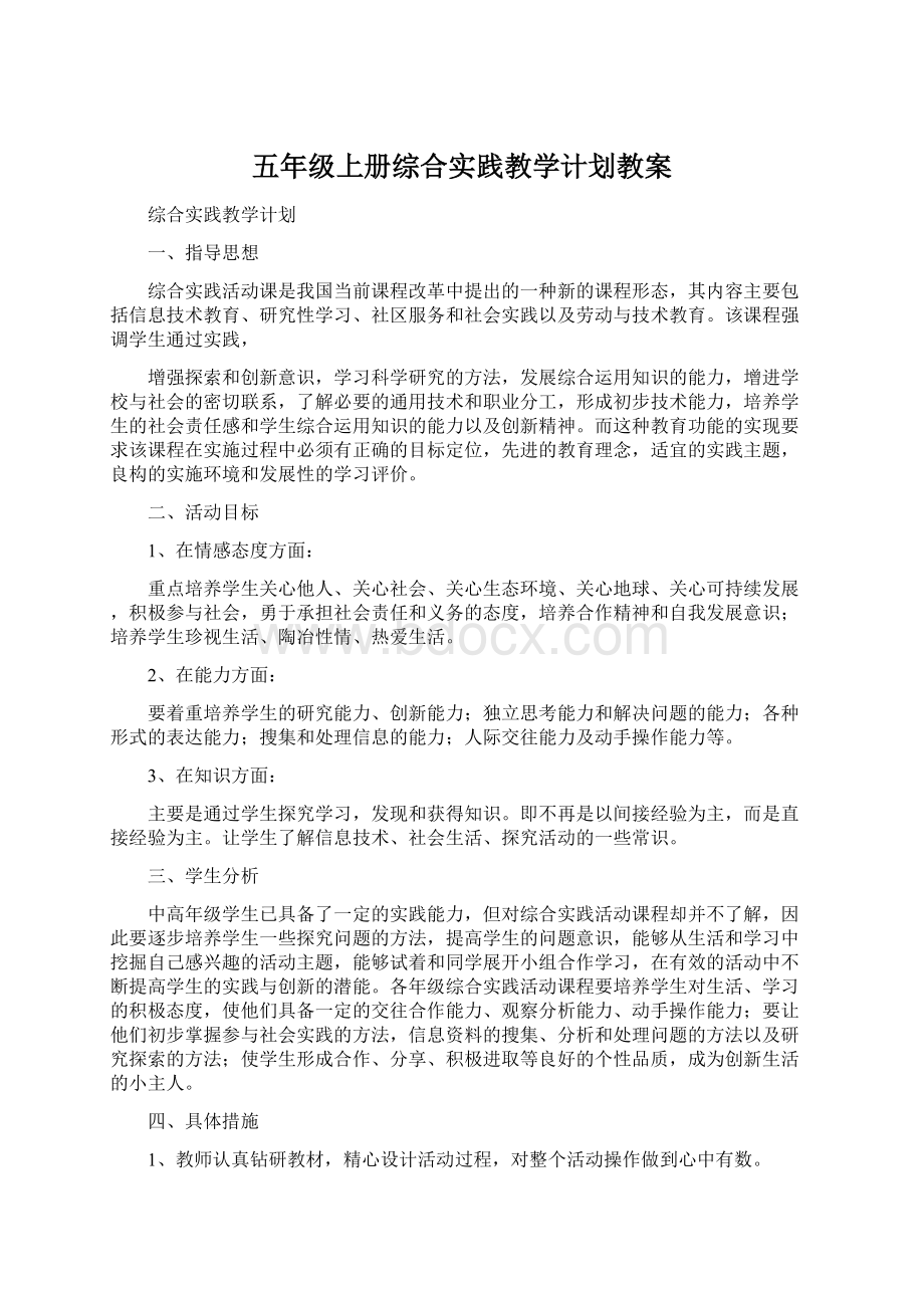 五年级上册综合实践教学计划教案.docx