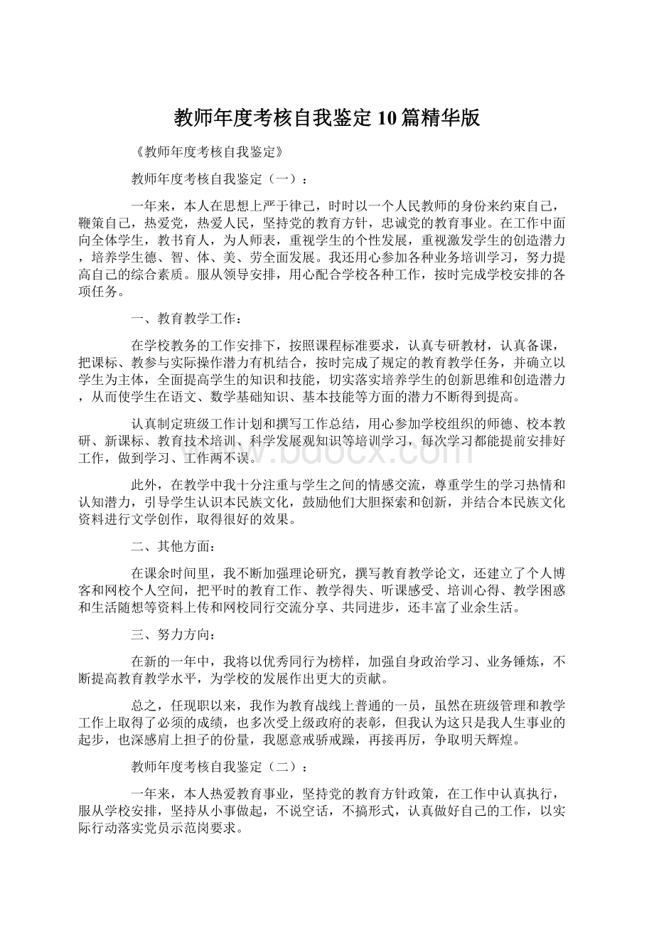 教师年度考核自我鉴定10篇精华版Word格式.docx_第1页