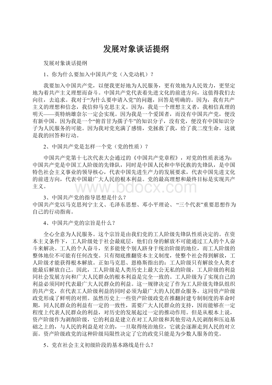 发展对象谈话提纲Word格式文档下载.docx_第1页