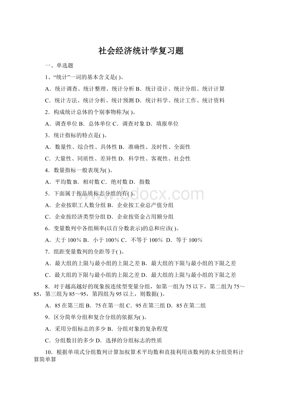 社会经济统计学复习题.docx_第1页