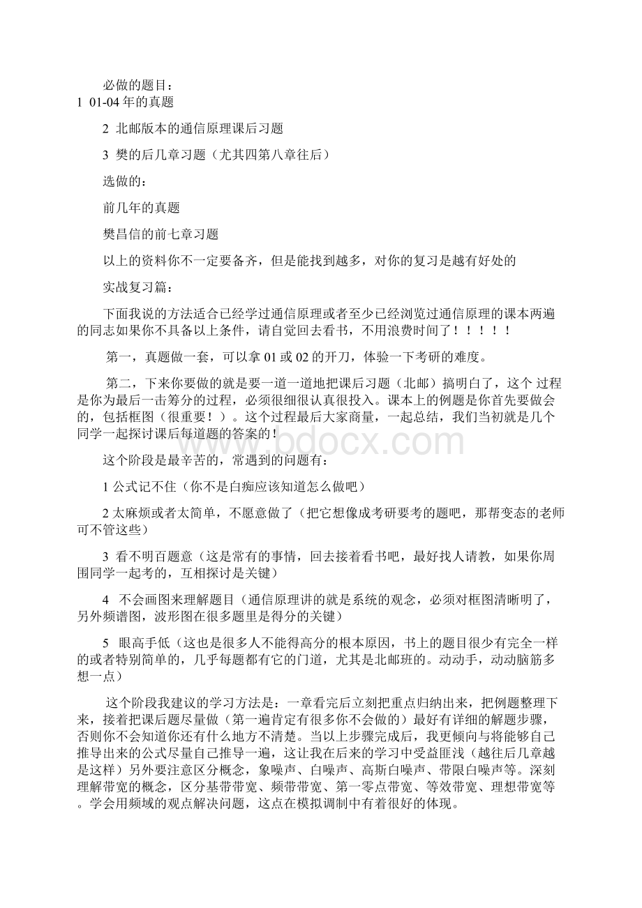 《通信原理》北邮考研复习方法Word文档下载推荐.docx_第3页