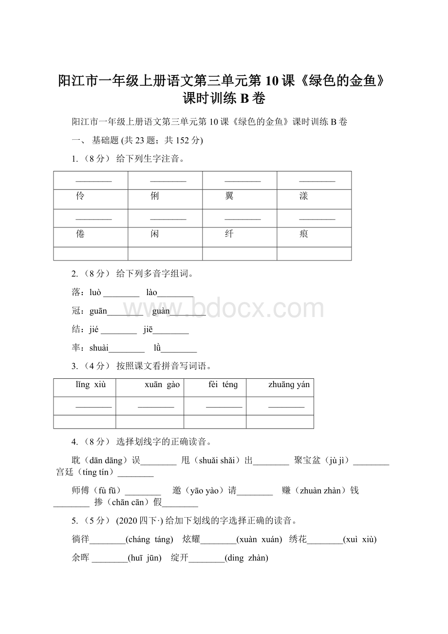 阳江市一年级上册语文第三单元第10课《绿色的金鱼》课时训练B卷.docx