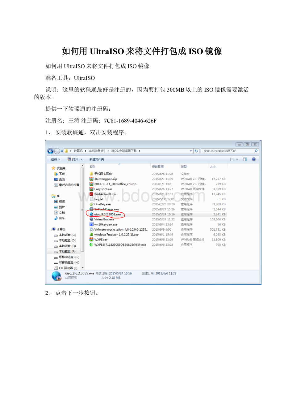 如何用UltraISO来将文件打包成ISO镜像.docx