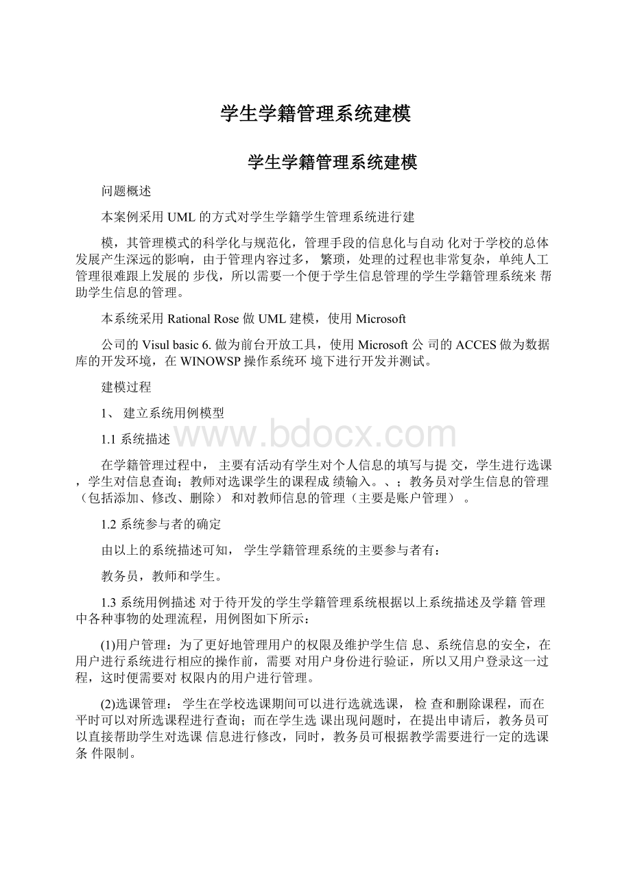 学生学籍管理系统建模Word文档下载推荐.docx_第1页