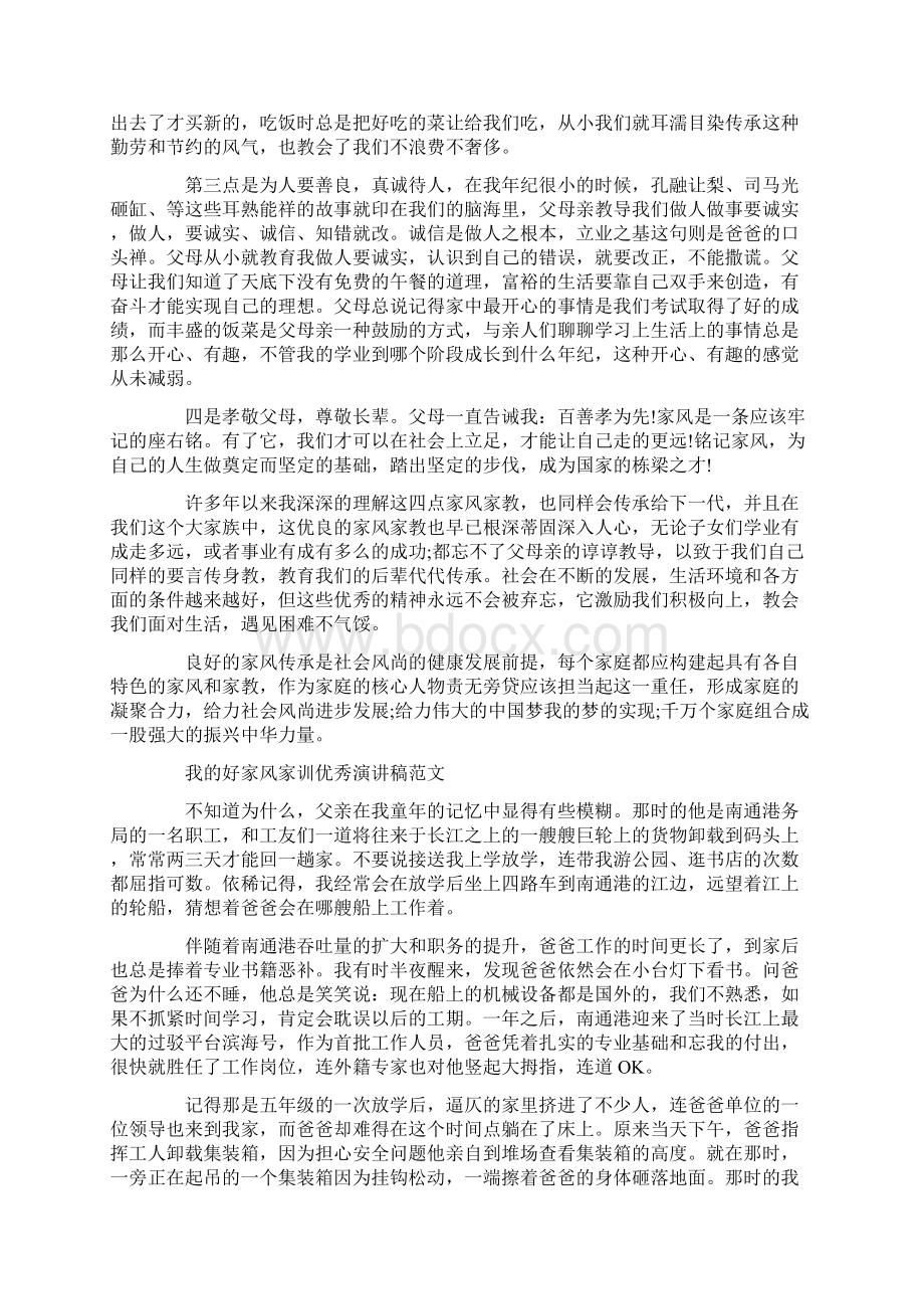 我的好家风家训优秀演讲稿范文4篇.docx_第2页