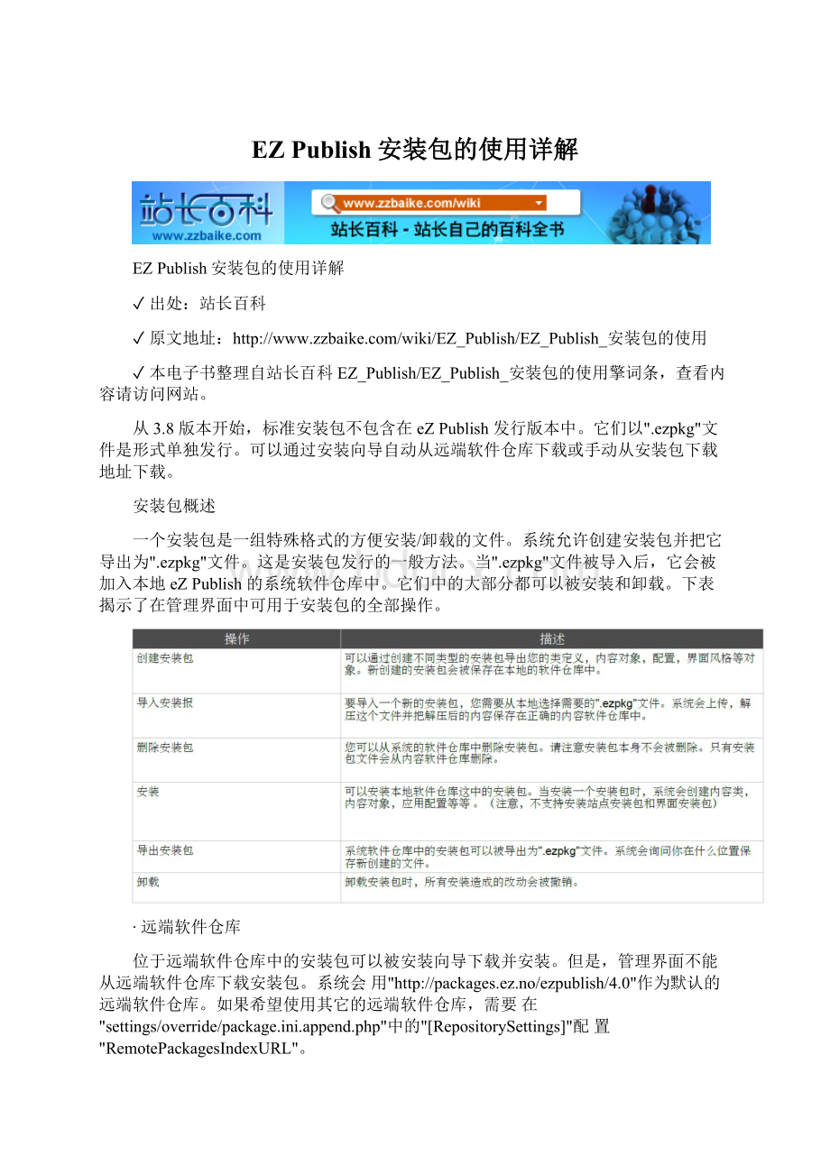 EZ Publish安装包的使用详解Word文档格式.docx_第1页