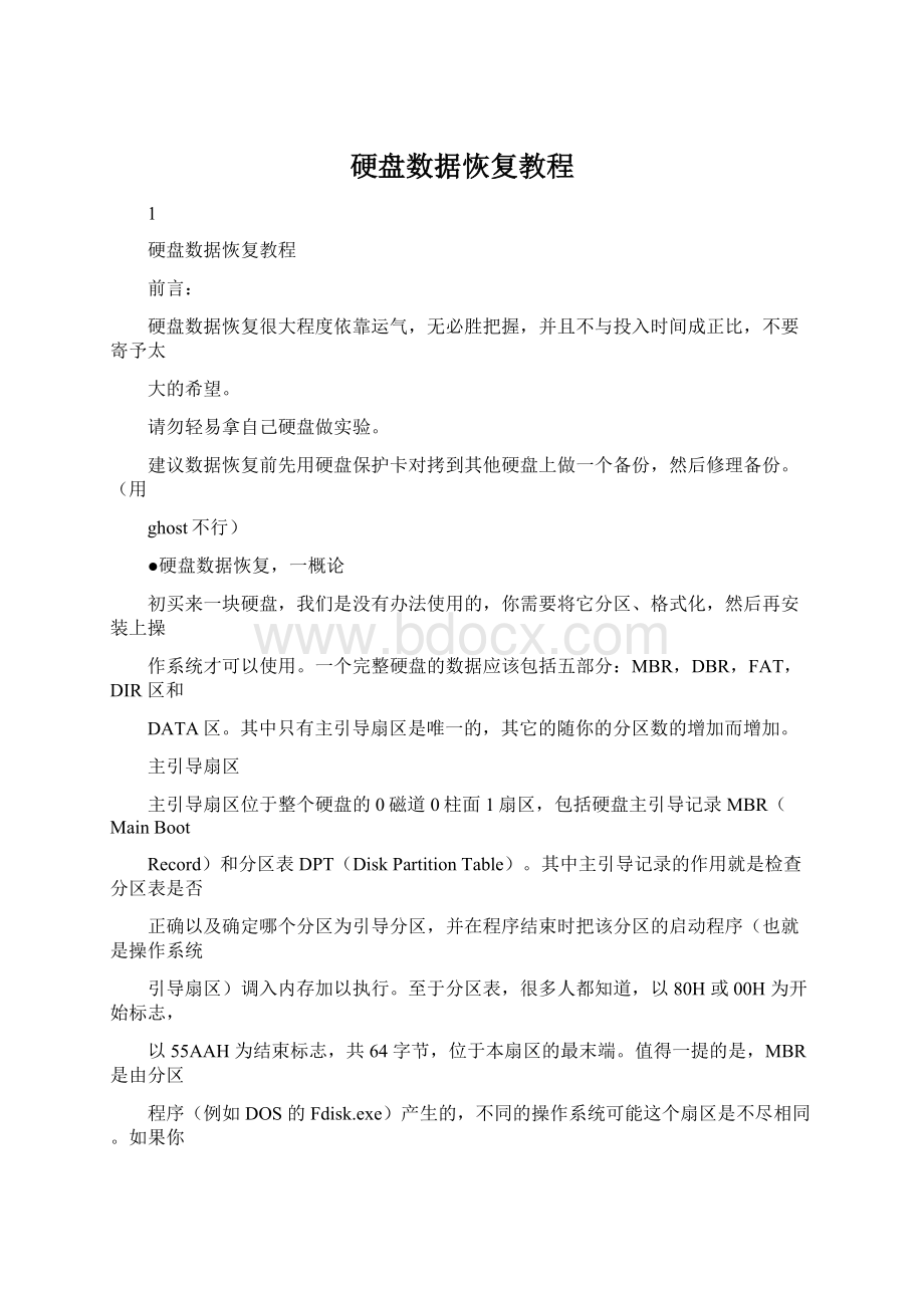 硬盘数据恢复教程.docx