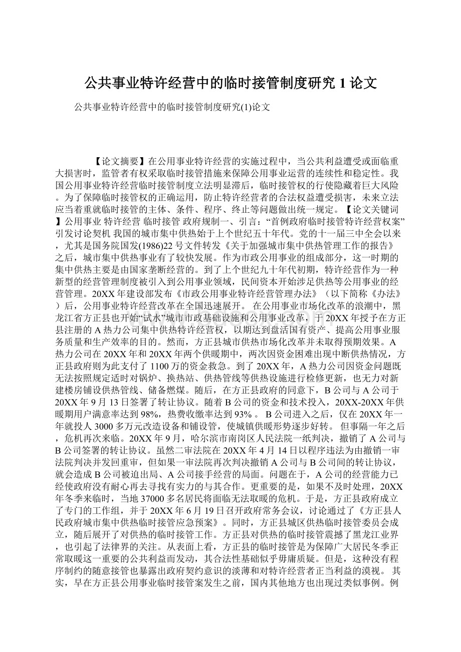 公共事业特许经营中的临时接管制度研究1论文Word文件下载.docx_第1页