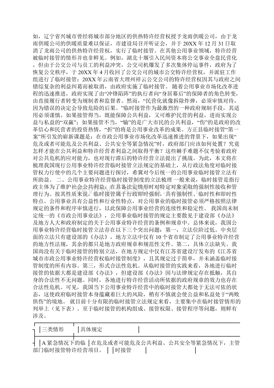 公共事业特许经营中的临时接管制度研究1论文Word文件下载.docx_第2页