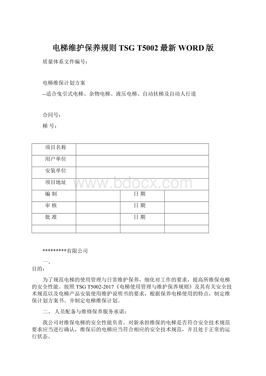 电梯维护保养规则TSG T5002最新WORD版Word文档下载推荐.docx