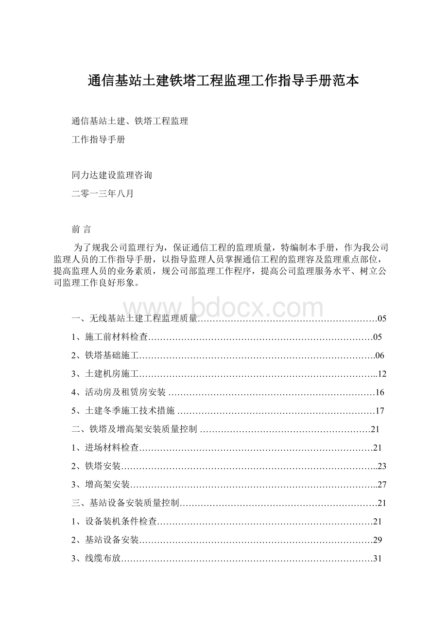 通信基站土建铁塔工程监理工作指导手册范本Word格式文档下载.docx_第1页