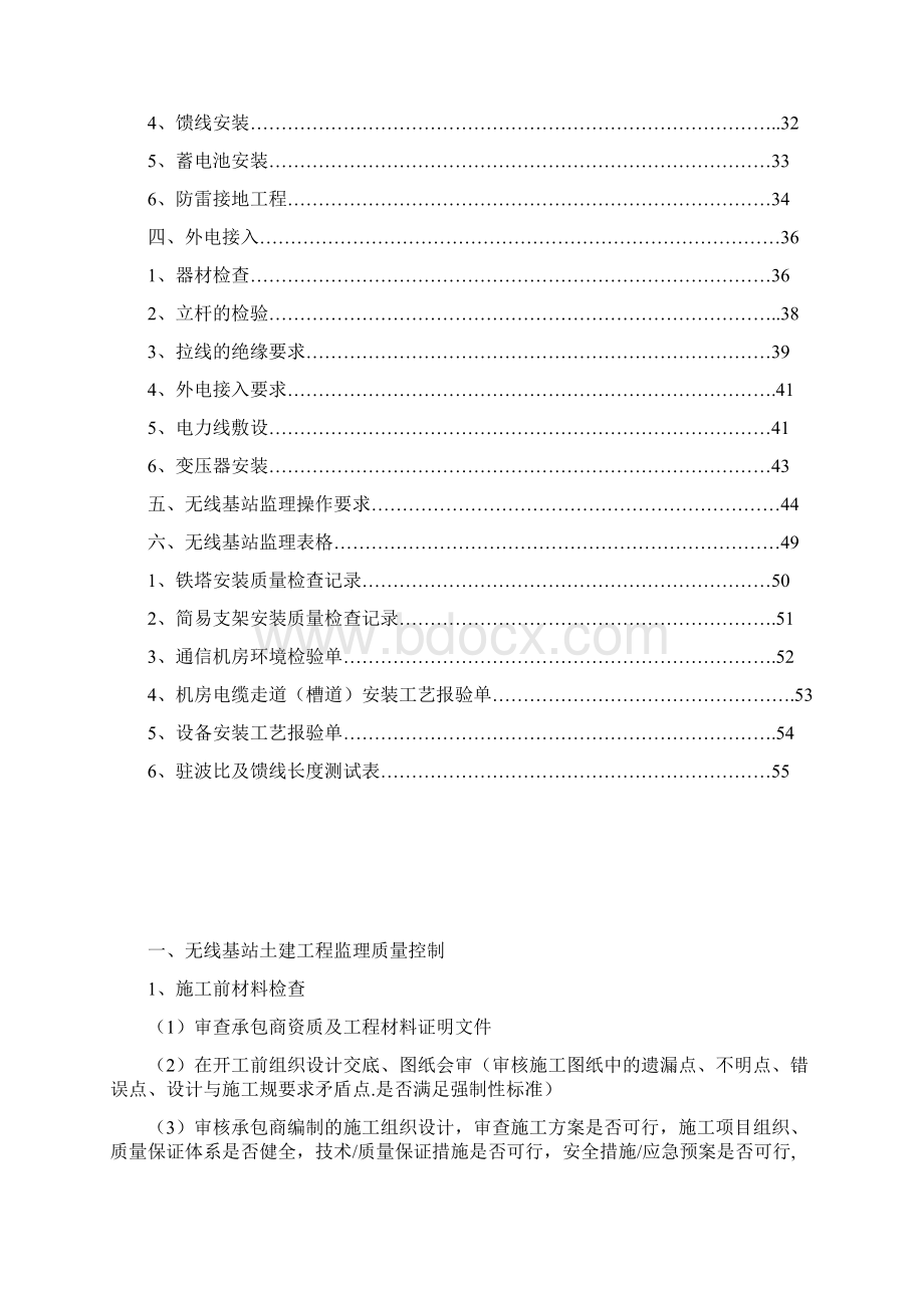 通信基站土建铁塔工程监理工作指导手册范本Word格式文档下载.docx_第2页