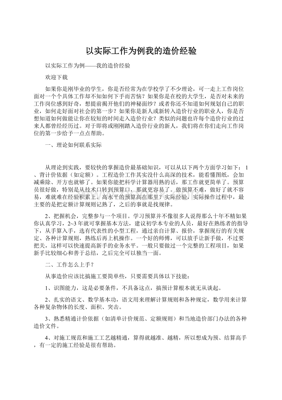 以实际工作为例我的造价经验Word下载.docx