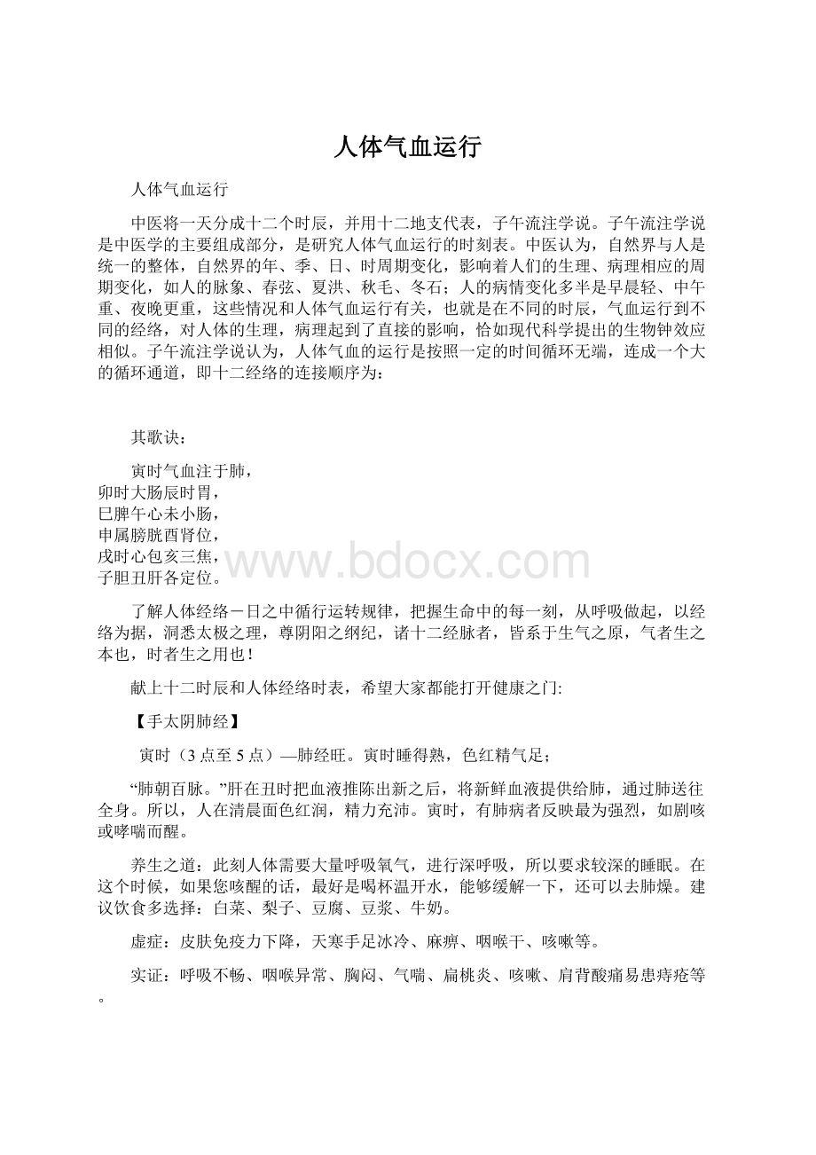 人体气血运行Word格式文档下载.docx