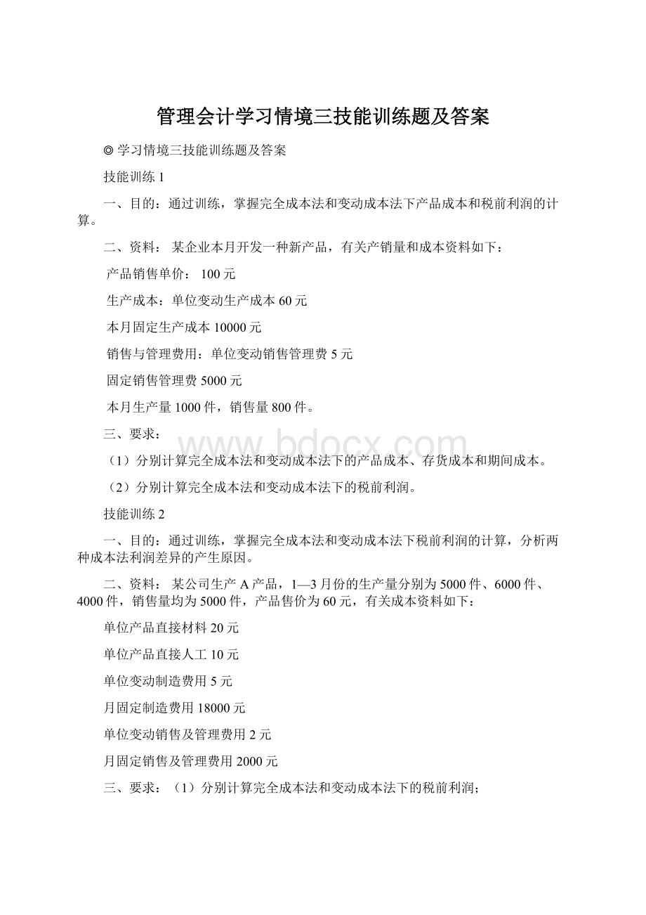 管理会计学习情境三技能训练题及答案Word文档格式.docx