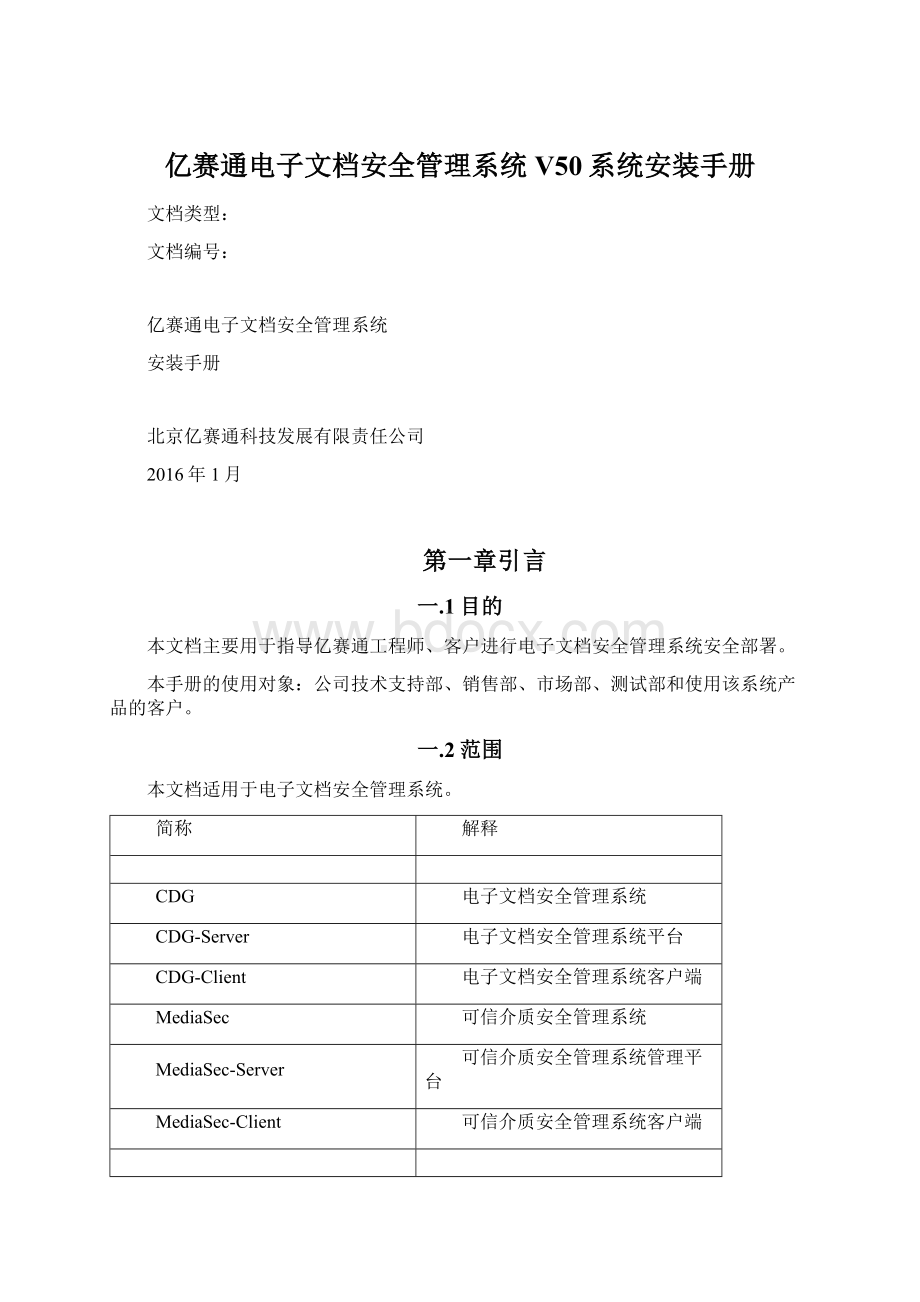 亿赛通电子文档安全管理系统V50系统安装手册.docx_第1页