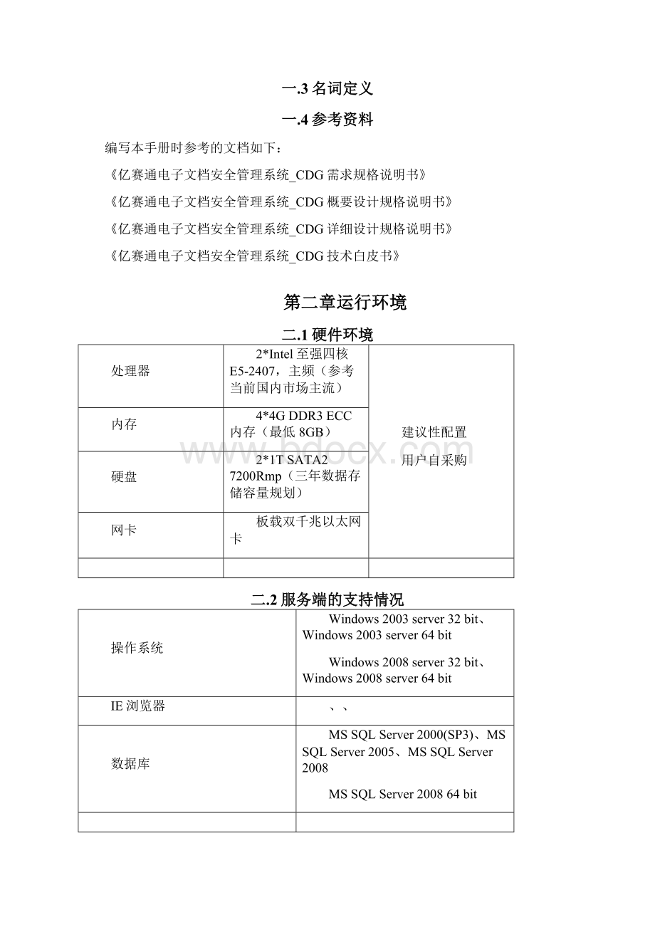 亿赛通电子文档安全管理系统V50系统安装手册.docx_第2页