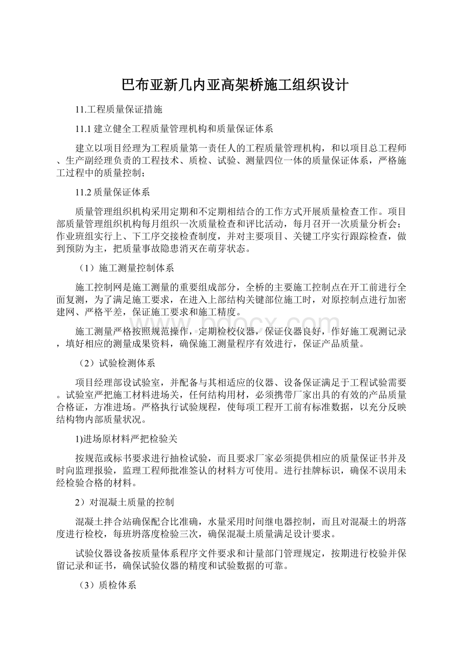 巴布亚新几内亚高架桥施工组织设计Word文件下载.docx_第1页