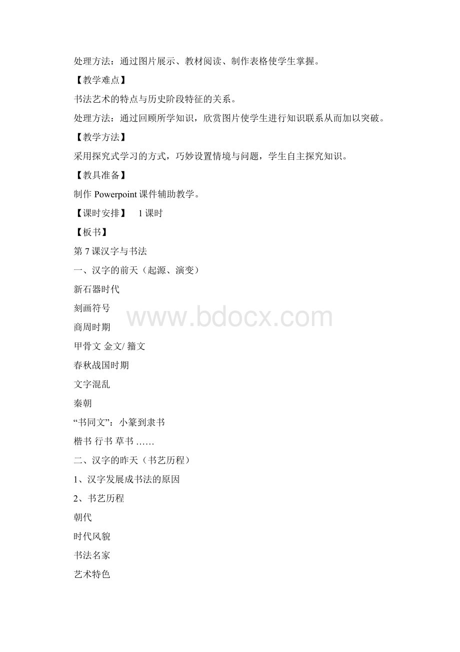 公开课教案必修三第7课 汉字书法.docx_第2页
