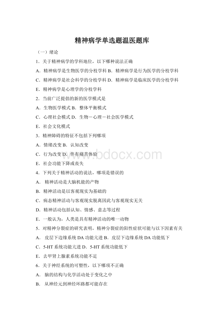 精神病学单选题温医题库.docx_第1页