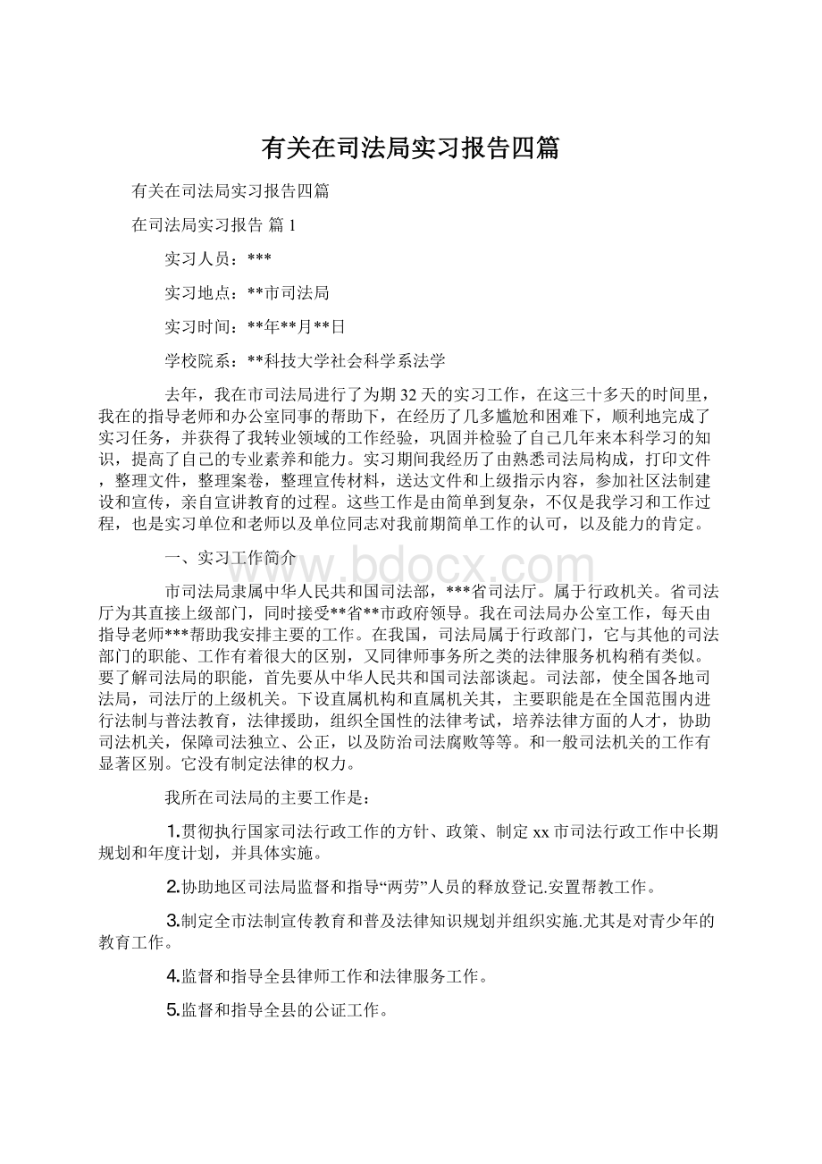 有关在司法局实习报告四篇.docx_第1页