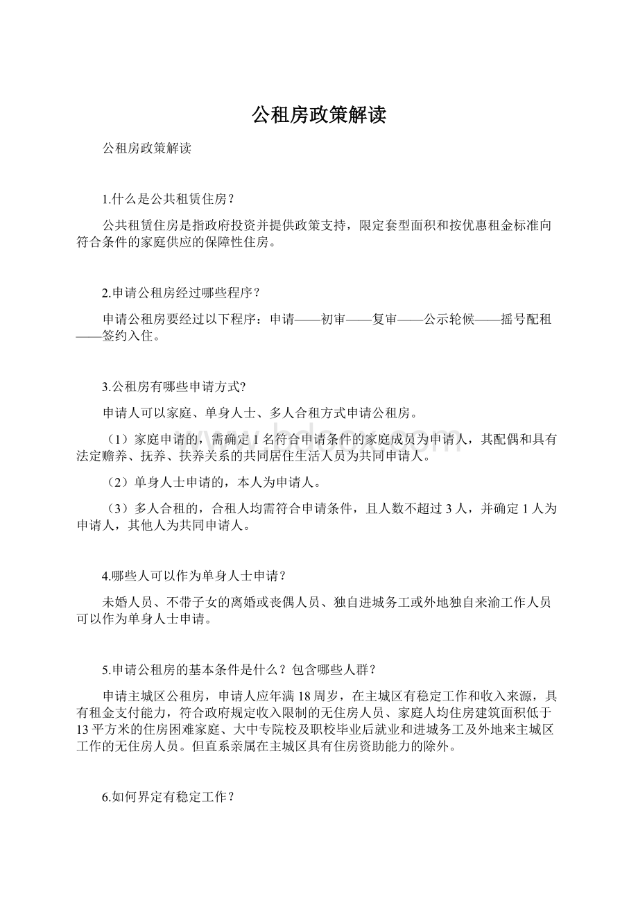 公租房政策解读Word文件下载.docx