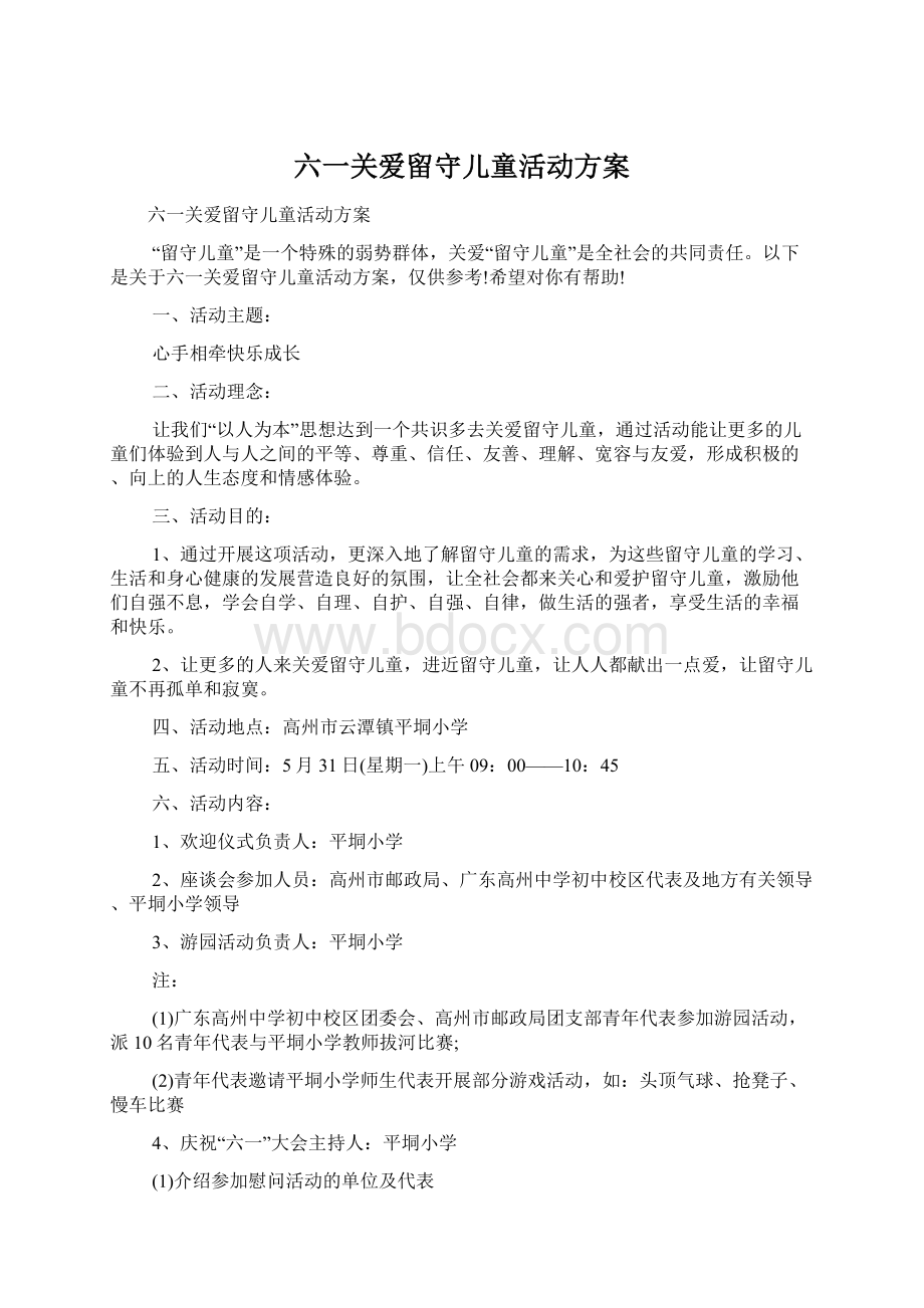 六一关爱留守儿童活动方案.docx_第1页