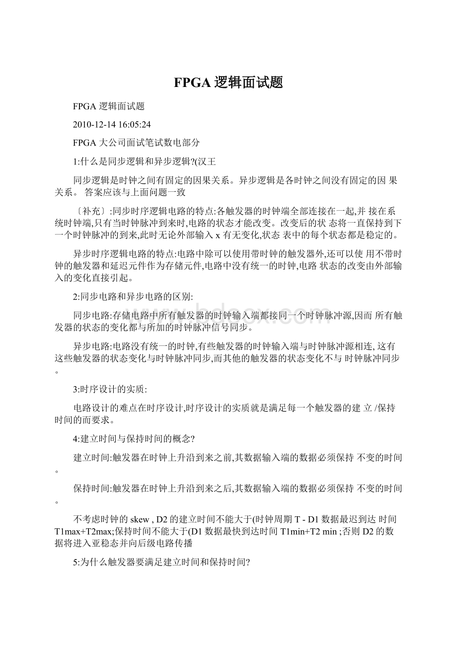 FPGA逻辑面试题.docx_第1页