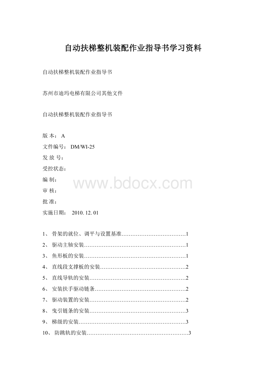 自动扶梯整机装配作业指导书学习资料.docx